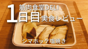 朝倉未来監修筋肉食堂DELIシマホッケ塩焼きを実食！【冷凍宅食】