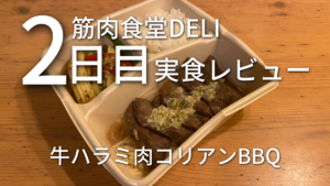 朝倉未来監修筋肉食堂DELI牛ハラミ肉コリアンBBQを実食！【冷凍宅食】