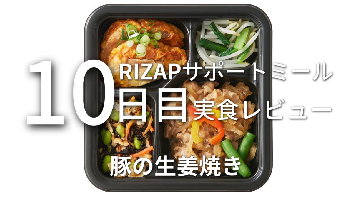 RIZAPサポートミール セットB 豚の生姜焼きを食べてみた！10日目
