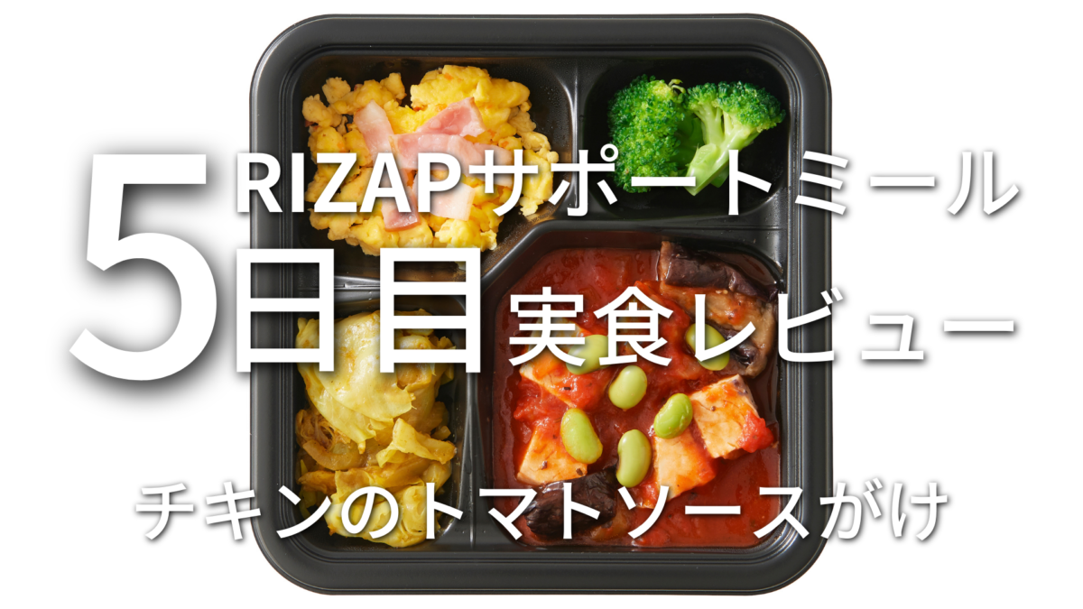 RIZAPサポートミール セットA チキンのトマトソースがけを食べてみた！5日目