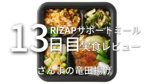 RIZAPサポートミール セットB さんまの竜田揚げを食べてみた！13日目