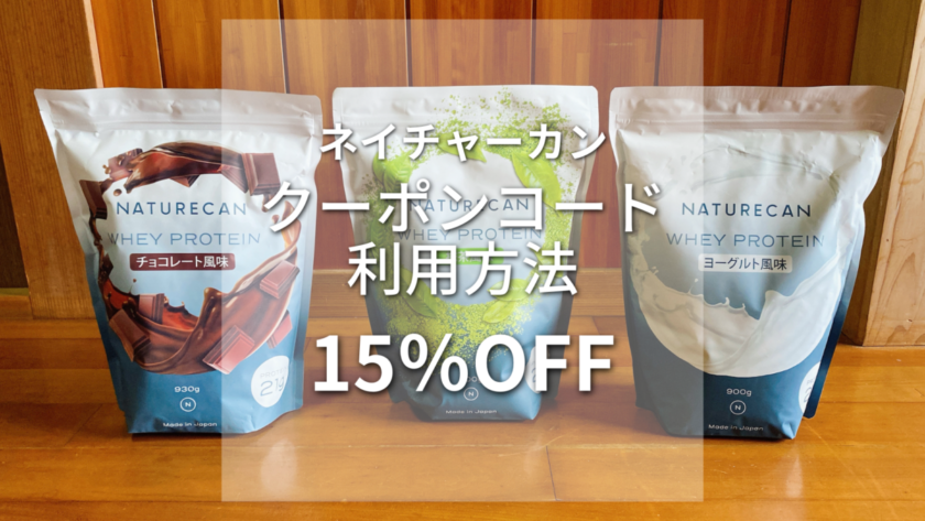 【15％OFF】ネイチャーカンプロテインクーポンコードの利用方法