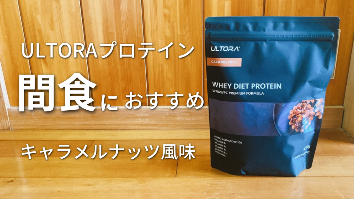 ULTORA ultra ホエイダイエットプロテイン キャラメルナッツ 450g