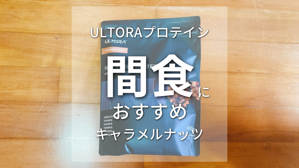 ウルトラプロテインキャラメルナッツ風味 間食におすすめ！ | サブ４の 