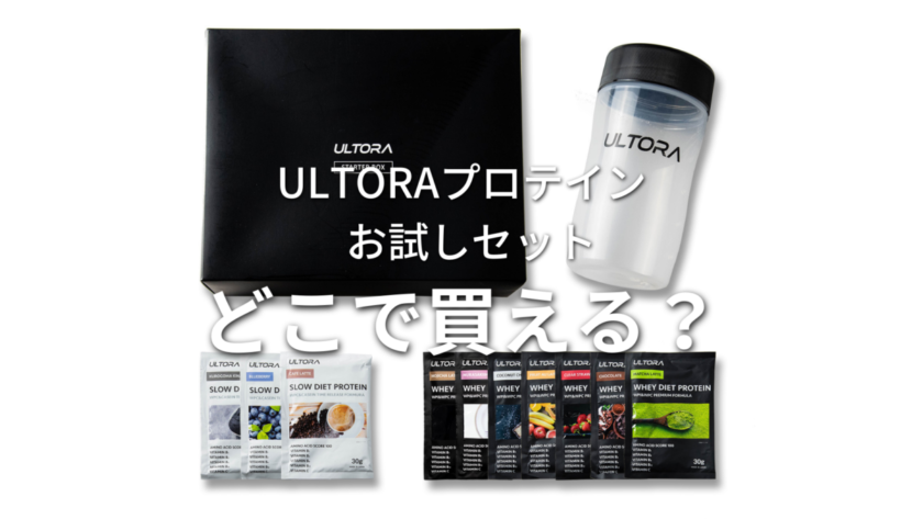 ウルトラプロテインお試しセットはどこで売ってる？ | サブ４の練習部屋