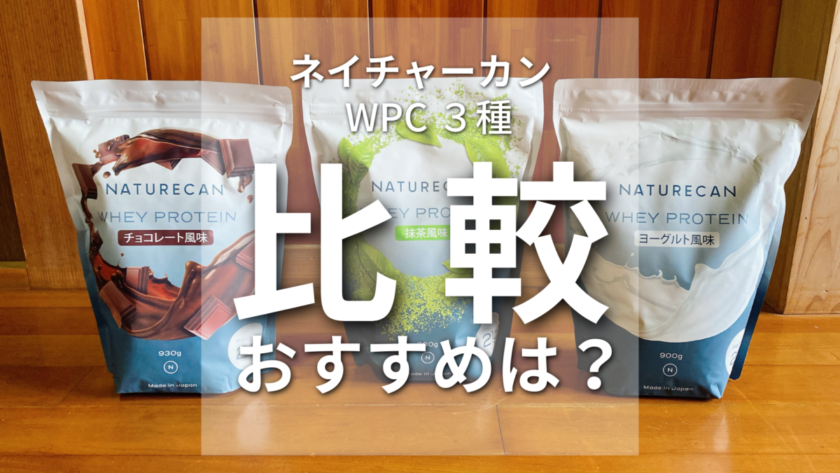 ネイチャーカンプロテイン WPC ３種比較 おすすめの味は？