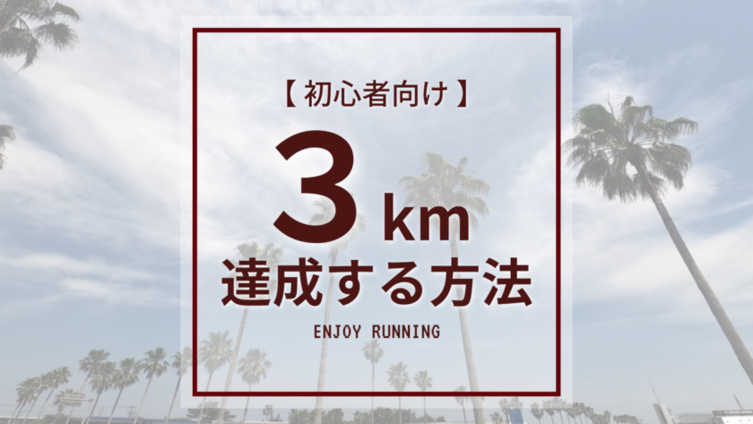 【初心者向け】ランニング3kmを達成する方法