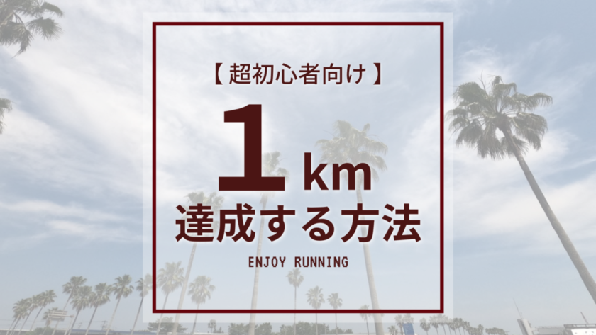 【超初心者向け】ランニング1kmを達成する方法