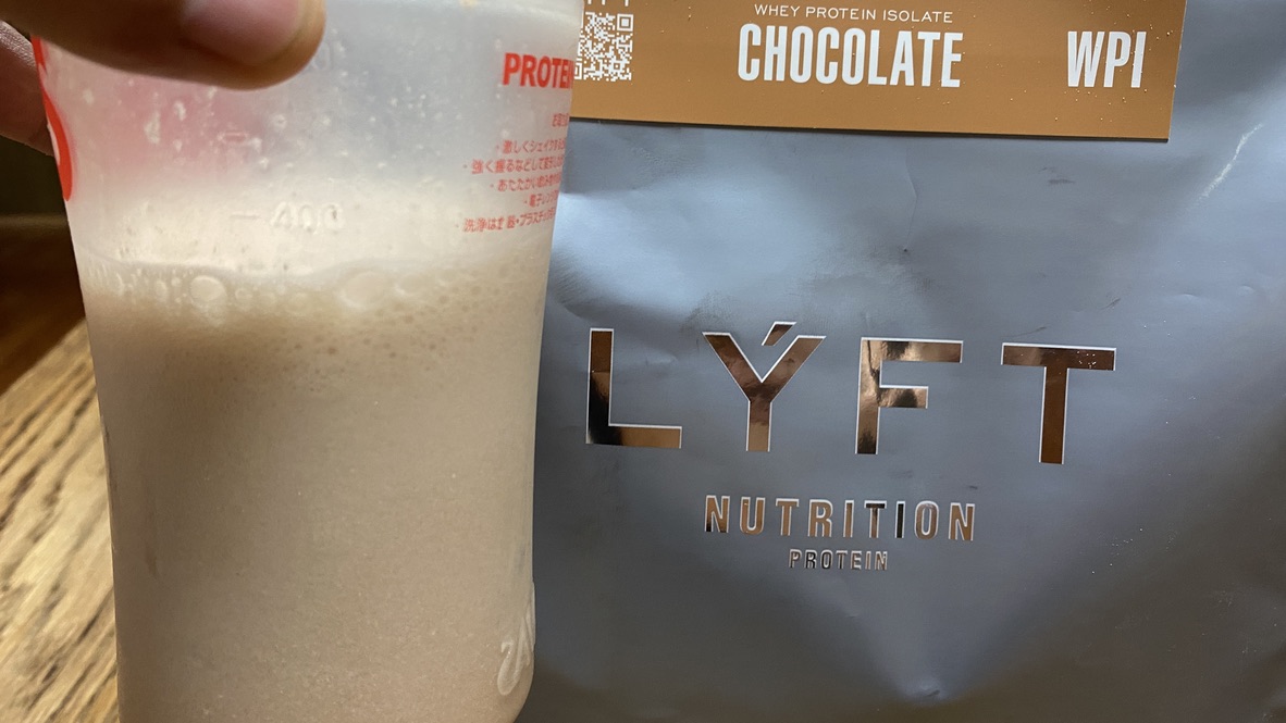 LYFTリフトプロテインチョコレート味はおいしくて飲みやすい