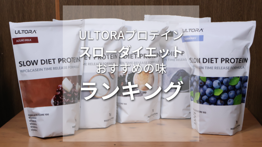 ウルトラプロテインを安く買う方法【最安値 公式サイトで購入】 | サブ４の練習部屋