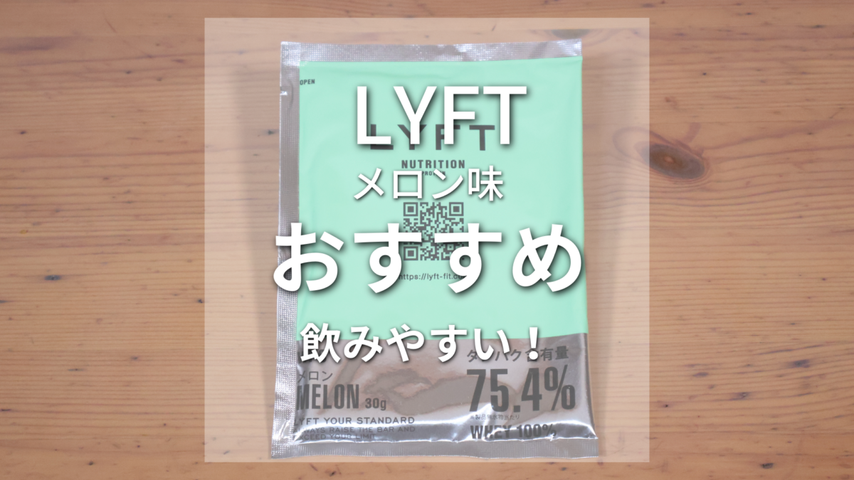 LYFTリフトWPCプロテインメロン味 飲みやすくておすすめ！ | サブ４の